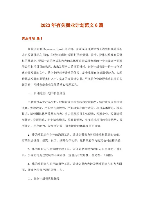 2023年实用文_有关商业计划范文6篇