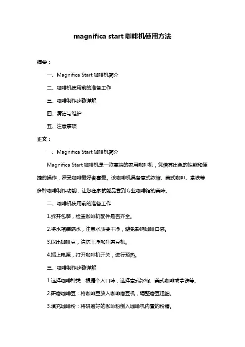 magnifica start咖啡机使用方法