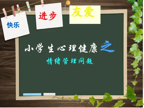 小学生心理健康之情绪PPT幻灯片课件