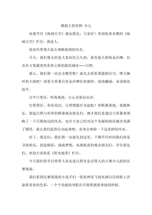(完整版)模拟主持范例少儿