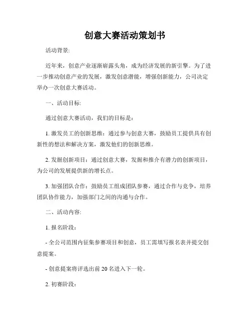 创意大赛活动策划书