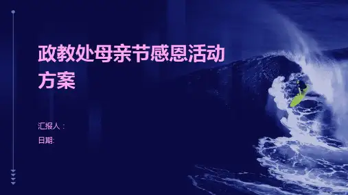 政教处母亲节感恩活动方案