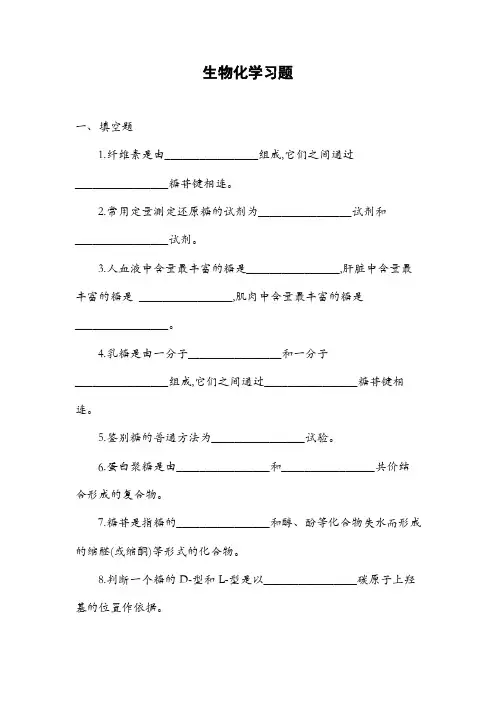 生物化学习题及习题答案