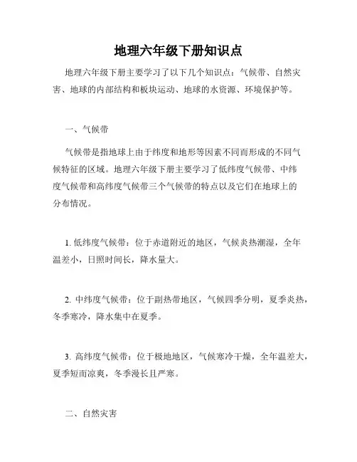 地理六年级下册知识点