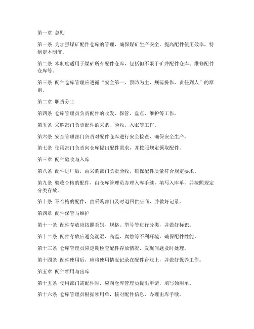 煤矿配件仓库管理制度