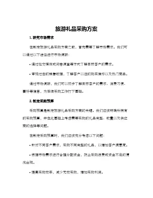 旅游礼品采购方案