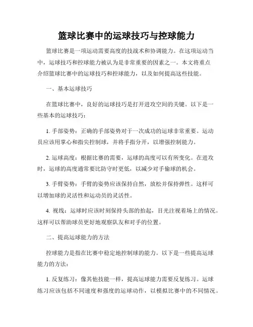 篮球比赛中的运球技巧与控球能力