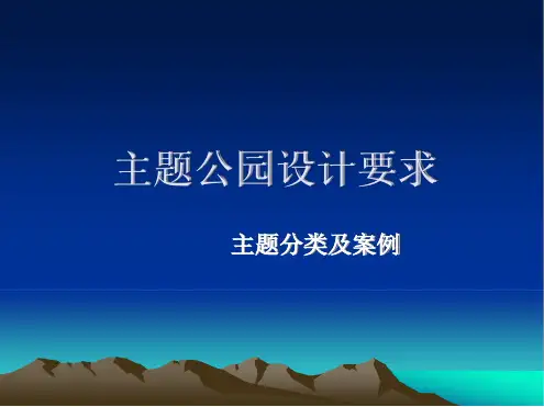 主题公园设计规范及要求