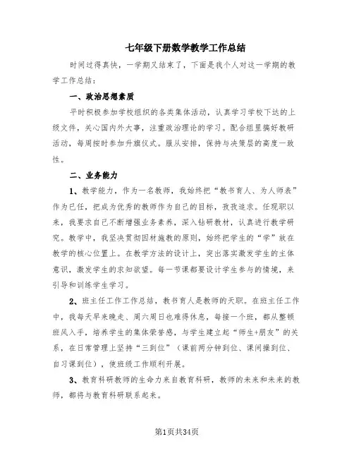 七年级下册数学教学工作总结(14篇)