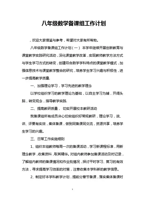 八年级数学备课组工作计划 2
