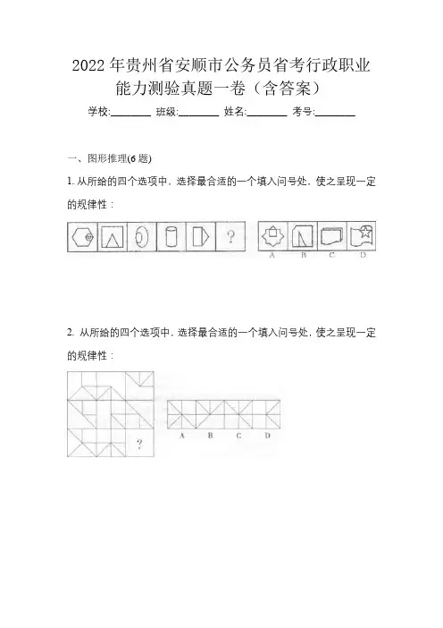 2022年贵州省安顺市公务员省考行政职业能力测验真题一卷(含答案)