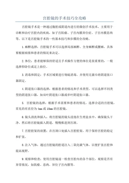 宫腔镜的手术技巧全攻略