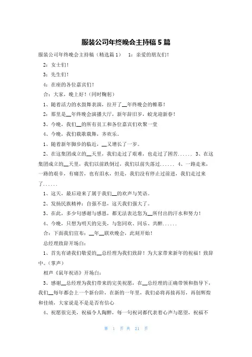 服装公司年终晚会主持稿5篇