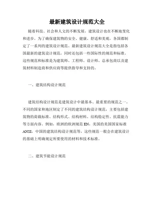 最新建筑设计规范大全