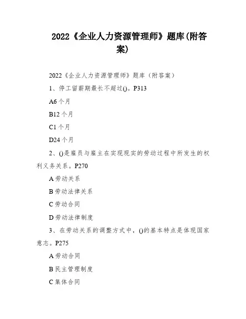 2022《企业人力资源管理师》题库(附答案)