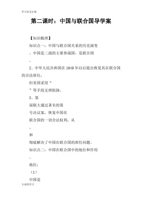第二课时：中国与联合国导学习型教学案_1