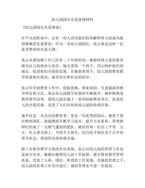 幼儿园园长先进事迹材料