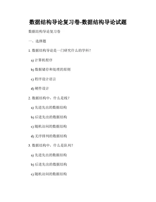 数据结构导论复习卷-数据结构导论试题
