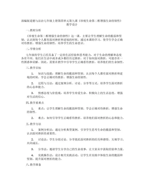部编版道德与法治七年级上册第四单元第九课《珍视生命第二框增强生命的韧性》教学设计