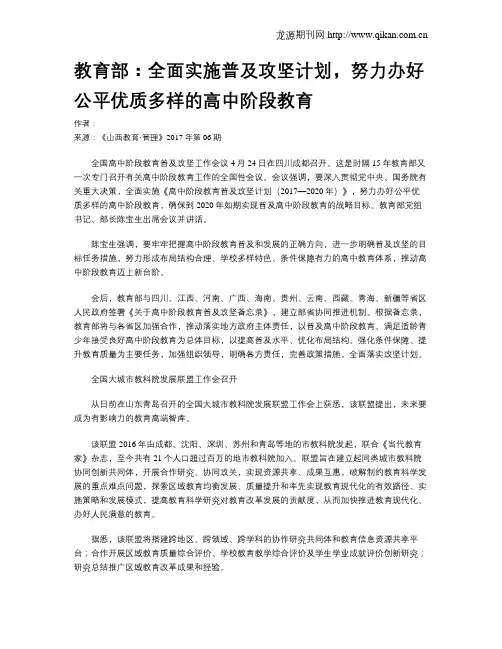 教育部：全面实施普及攻坚计划,努力办好公平优质多样的高中阶段教育