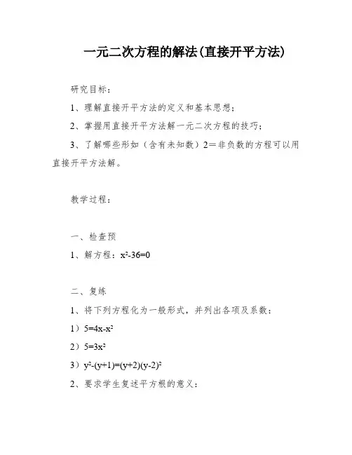 一元二次方程的解法(直接开平方法)