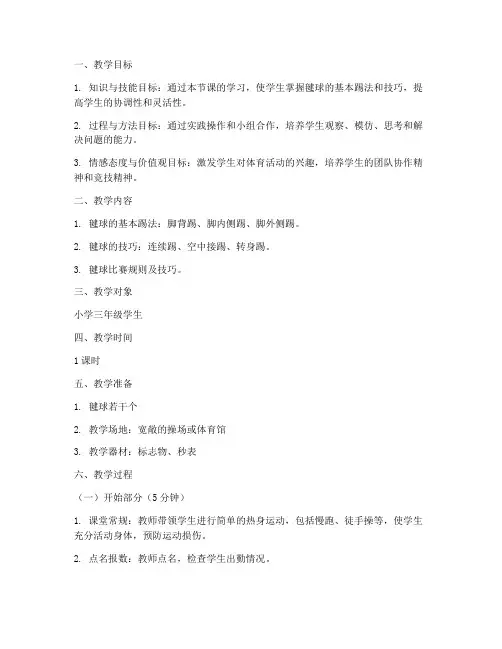 小学生体育毽球教案模板