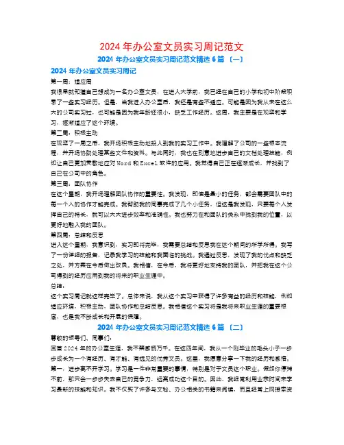 2024年办公室文员实习周记范文6篇