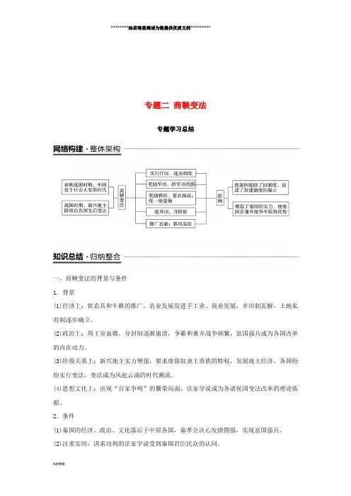 高中历史 专题二 商鞅变法专题学习总结学案 人民版选修1