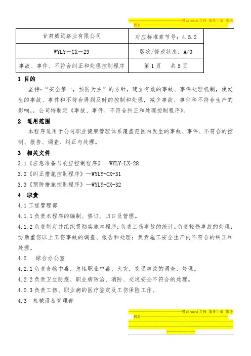 事故、事件、不符合纠正和处理控制程序