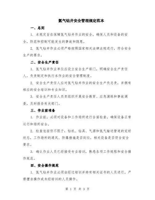 氮气钻井安全管理规定范本