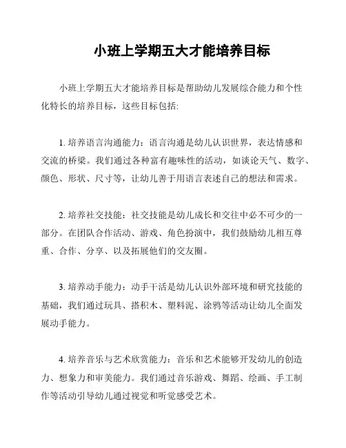 小班上学期五大才能培养目标