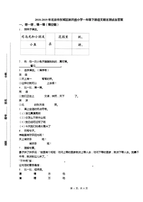 2018-2019年北京市东城区新开路小学一年级下册语文期末测试含答案(1)