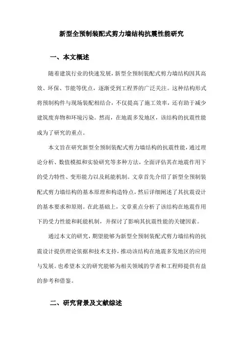 新型全预制装配式剪力墙结构抗震性能研究