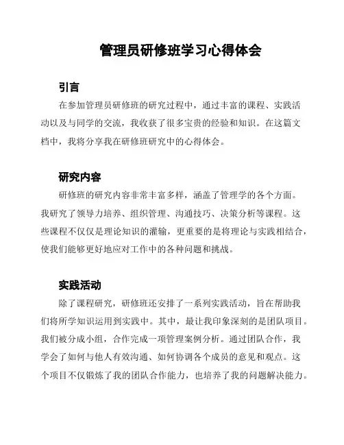 管理员研修班学习心得体会