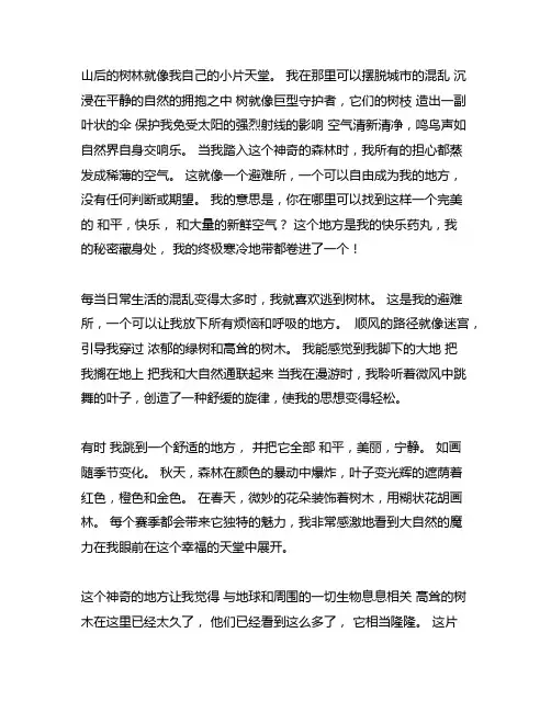 我的快乐小天地是后山的树林作文