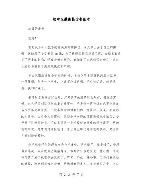 初中生撒谎检讨书范本(三篇)