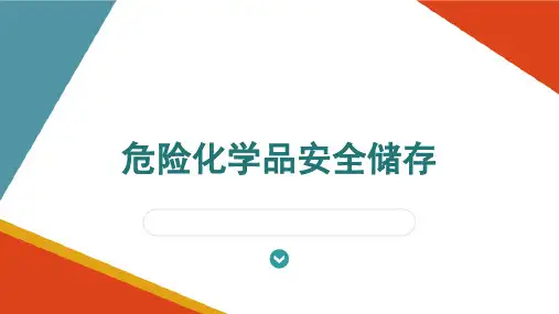危险化学品安全管理—危险化学品安全储存