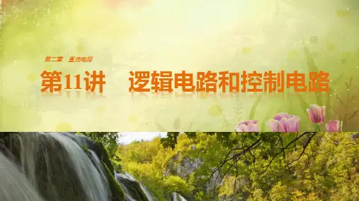高中物理课件第二章 第11讲 逻辑电路和控制电路 