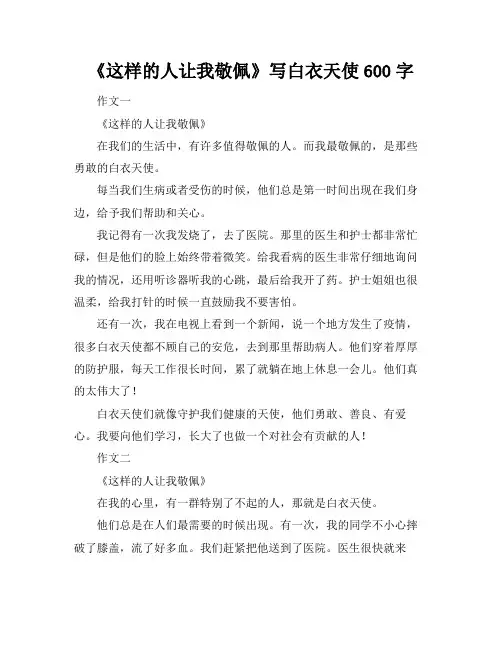 《这样的人让我敬佩》写白衣天使600字