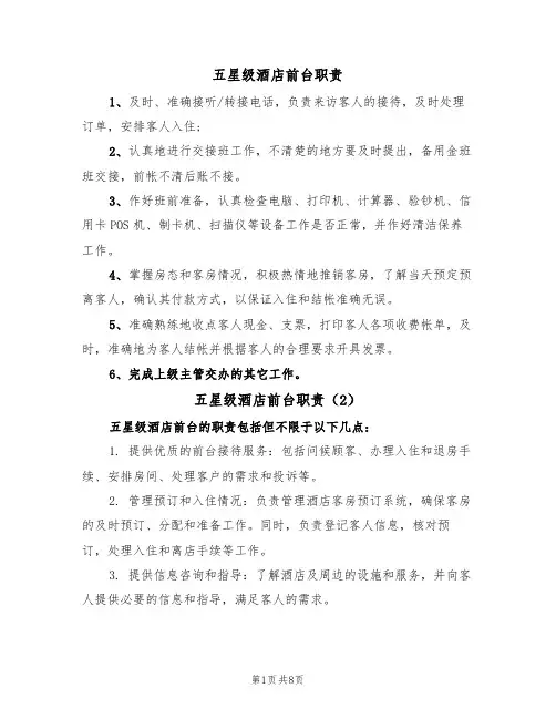 五星级酒店前台职责（5篇）