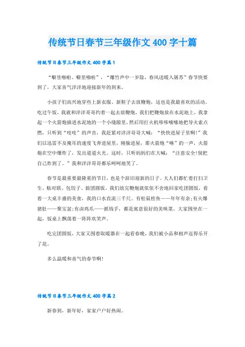 传统节日春节三年级作文400字十篇