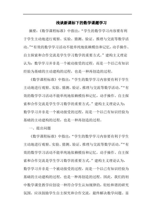 新课标下数学课题学习论文