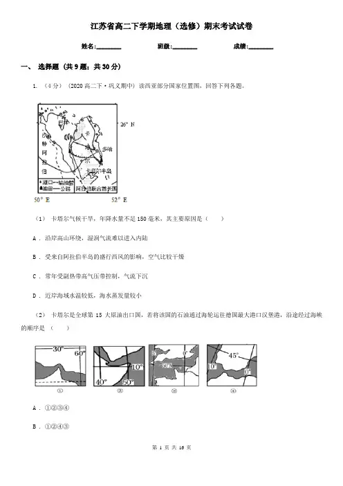 江苏省高二下学期地理(选修)期末考试试卷