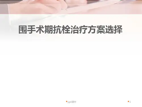 围手术期抗凝治疗指南  ppt课件