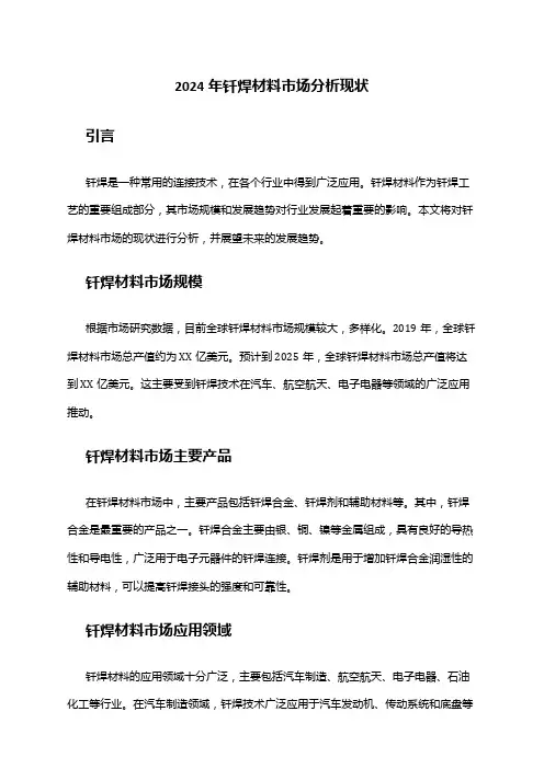 2024年钎焊材料市场分析现状