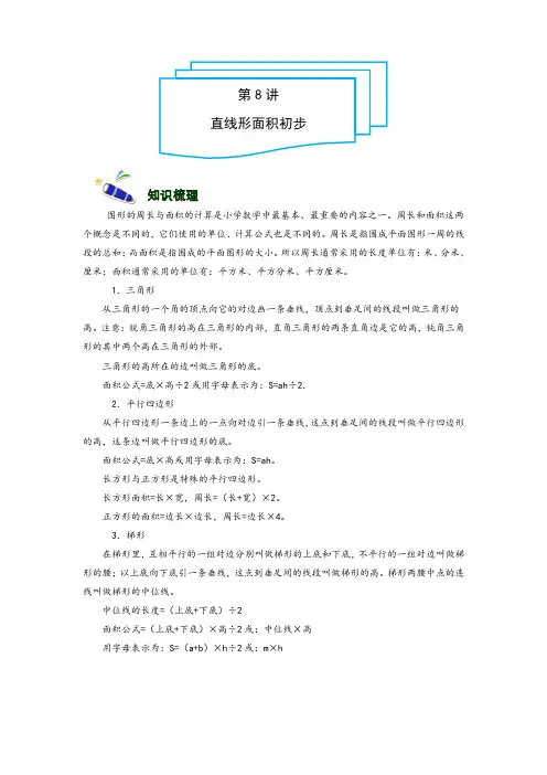 小学奥数讲义4年级-8-直线形面积初步-难版