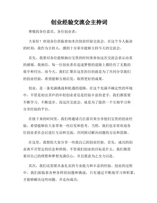  创业经验交流会主持词