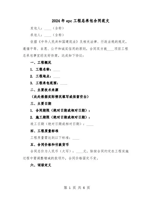 2024年epc工程总承包合同范文（二篇）