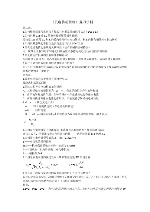 机电传动控制复习资料