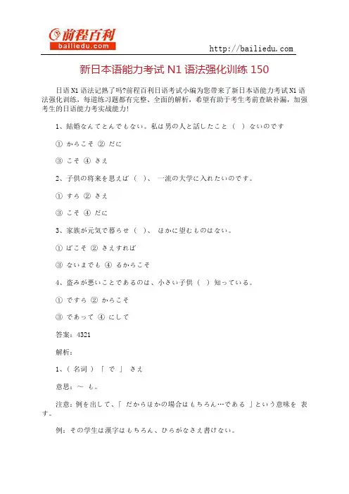 新日本语能力考试N1语法强化训练150
